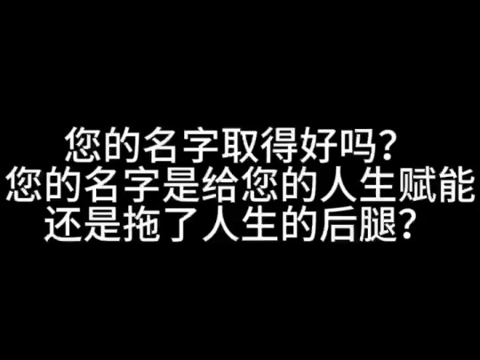 好名字的第一大标准,名字补益八字哔哩哔哩bilibili