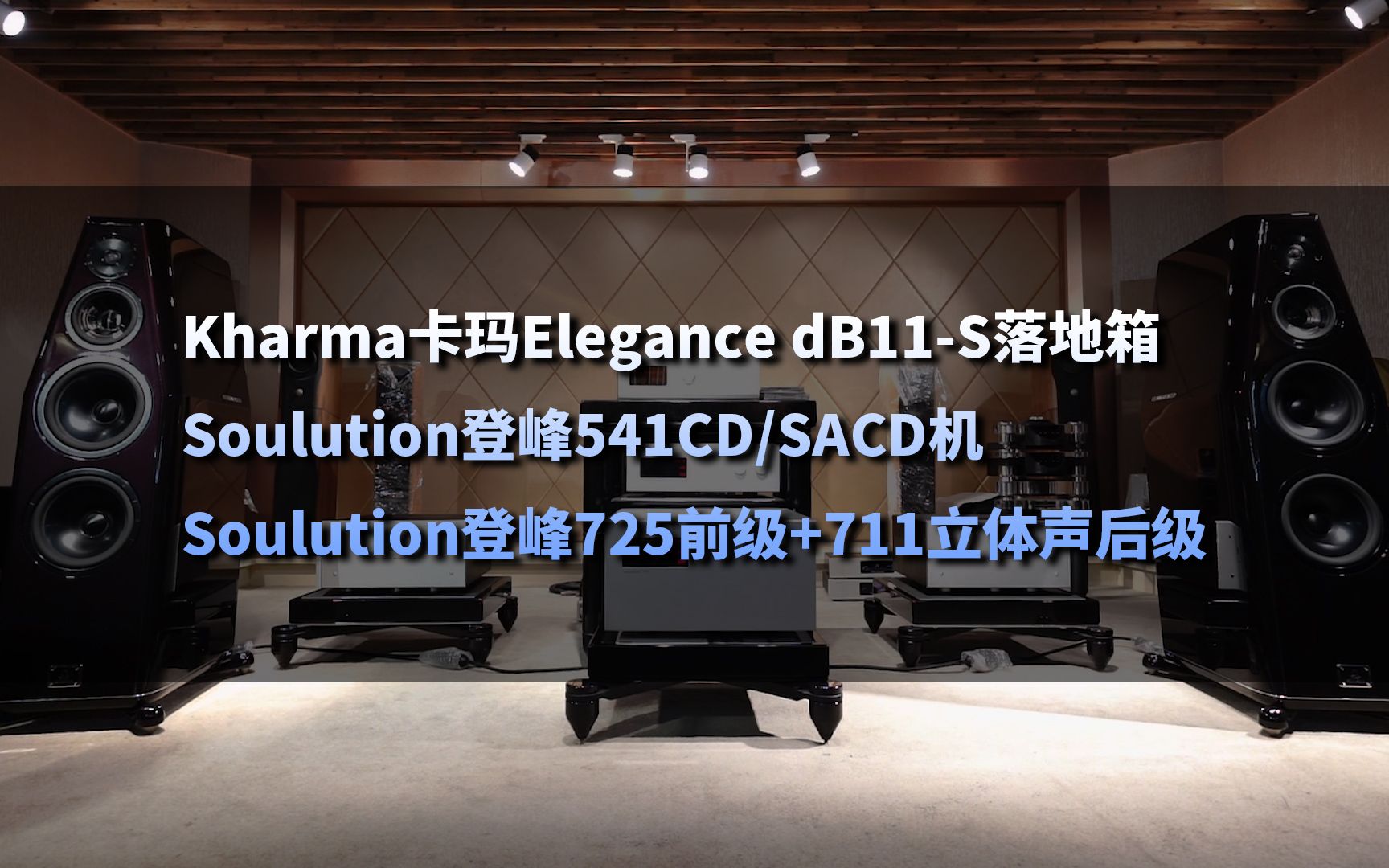 [图]【敲锣打鼓牛斗虎】荷兰Kharma卡玛搭配瑞士Soulution登峰