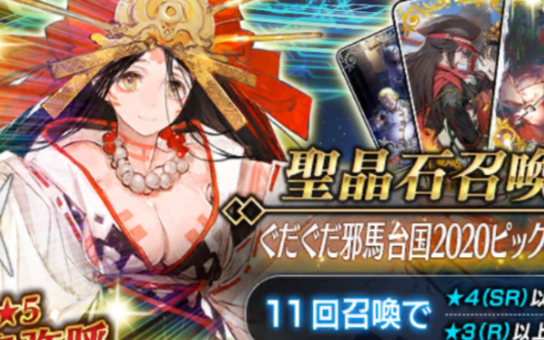 【FGO】奶大奶大邪马台抽卡哔哩哔哩bilibili