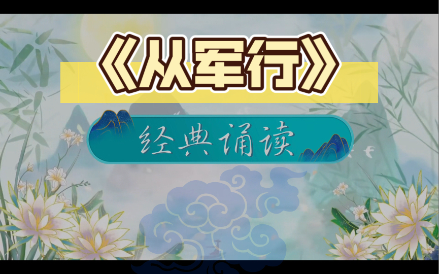 【红领巾广播站】经典诵读 《从军行》(2022.10.27)哔哩哔哩bilibili