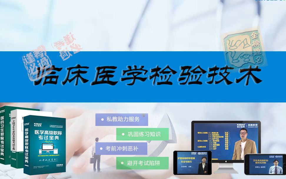 [图]山河医学网-考试宝典临床医学检验技术中级职称-临床医学检验技术