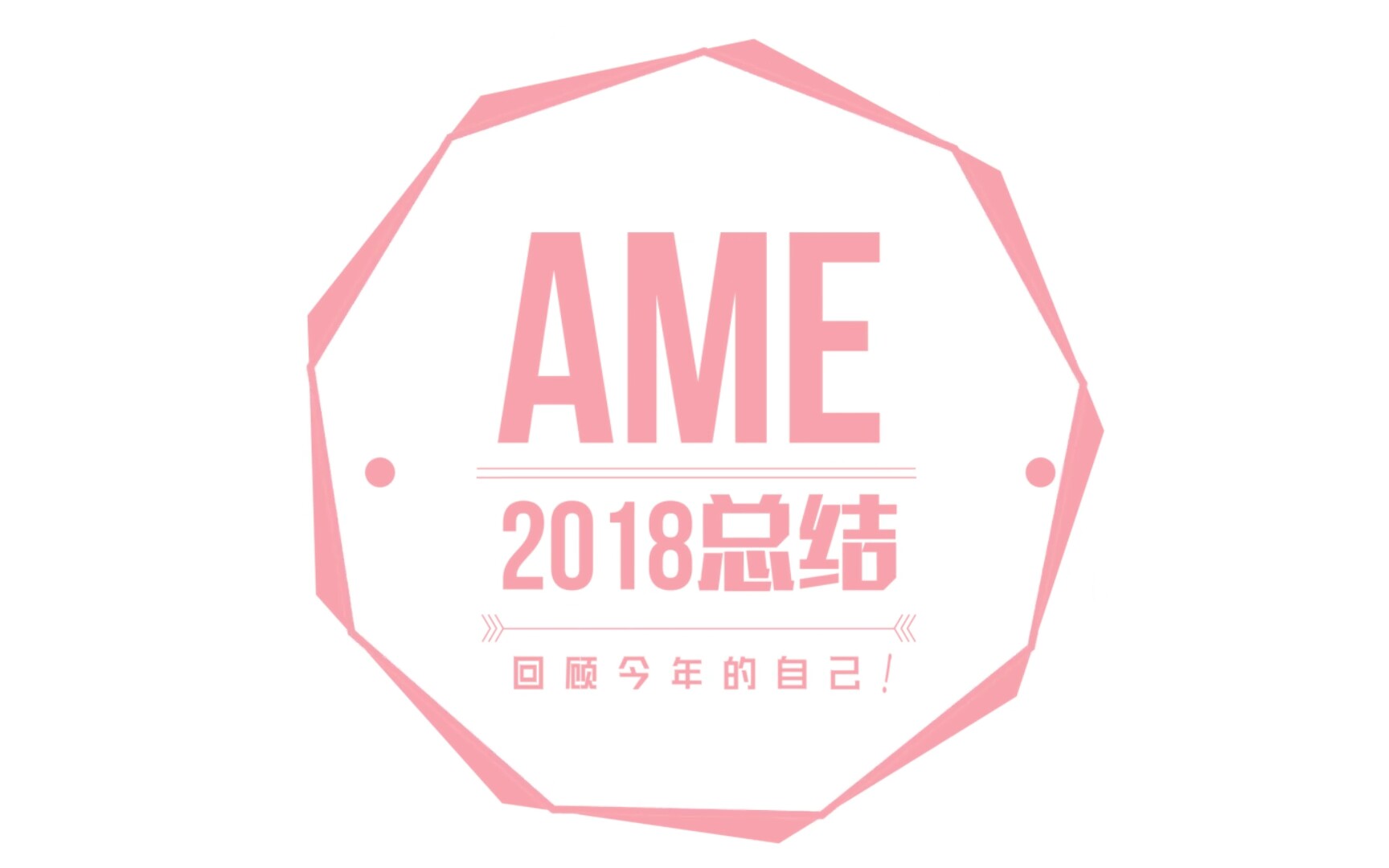 【AME翻唱组】2018活跃成员介绍和年终总结哔哩哔哩bilibili