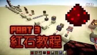 Minecraft石头 我的世界红石教程 基础篇part 2 哔哩哔哩 Bilibili