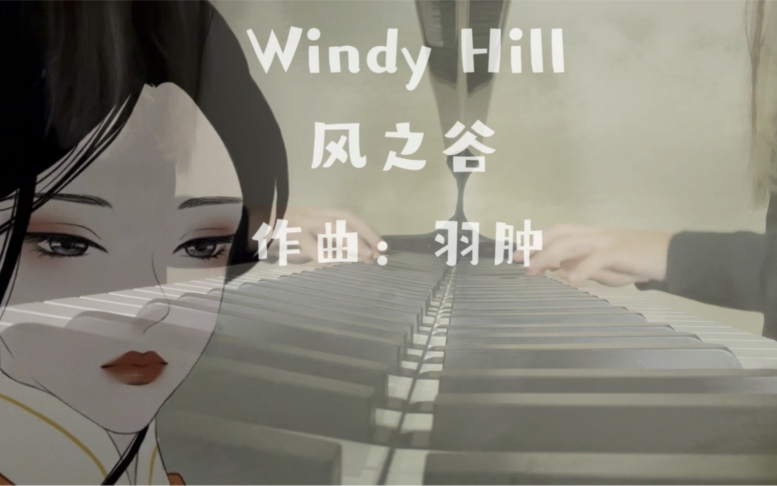 鋼琴風之谷windyhill