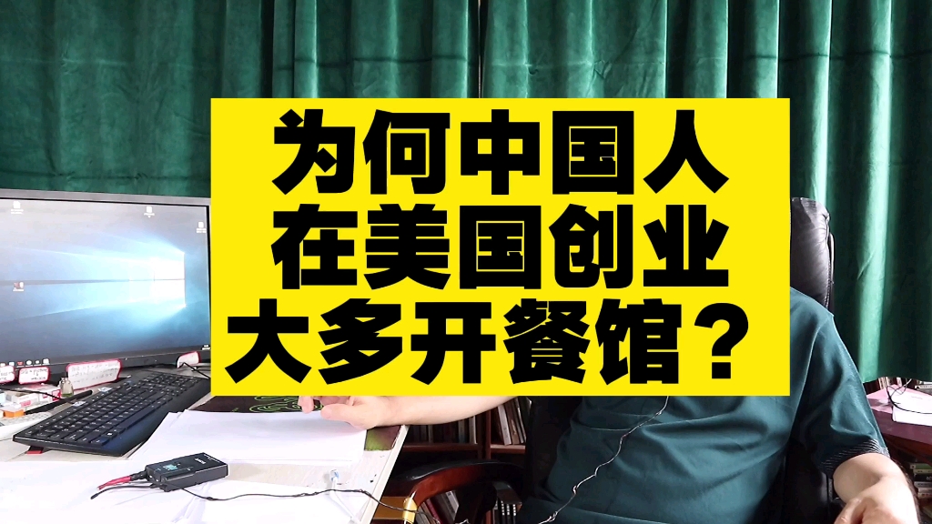 [图]为何中国人在美国创业，大多开餐馆？