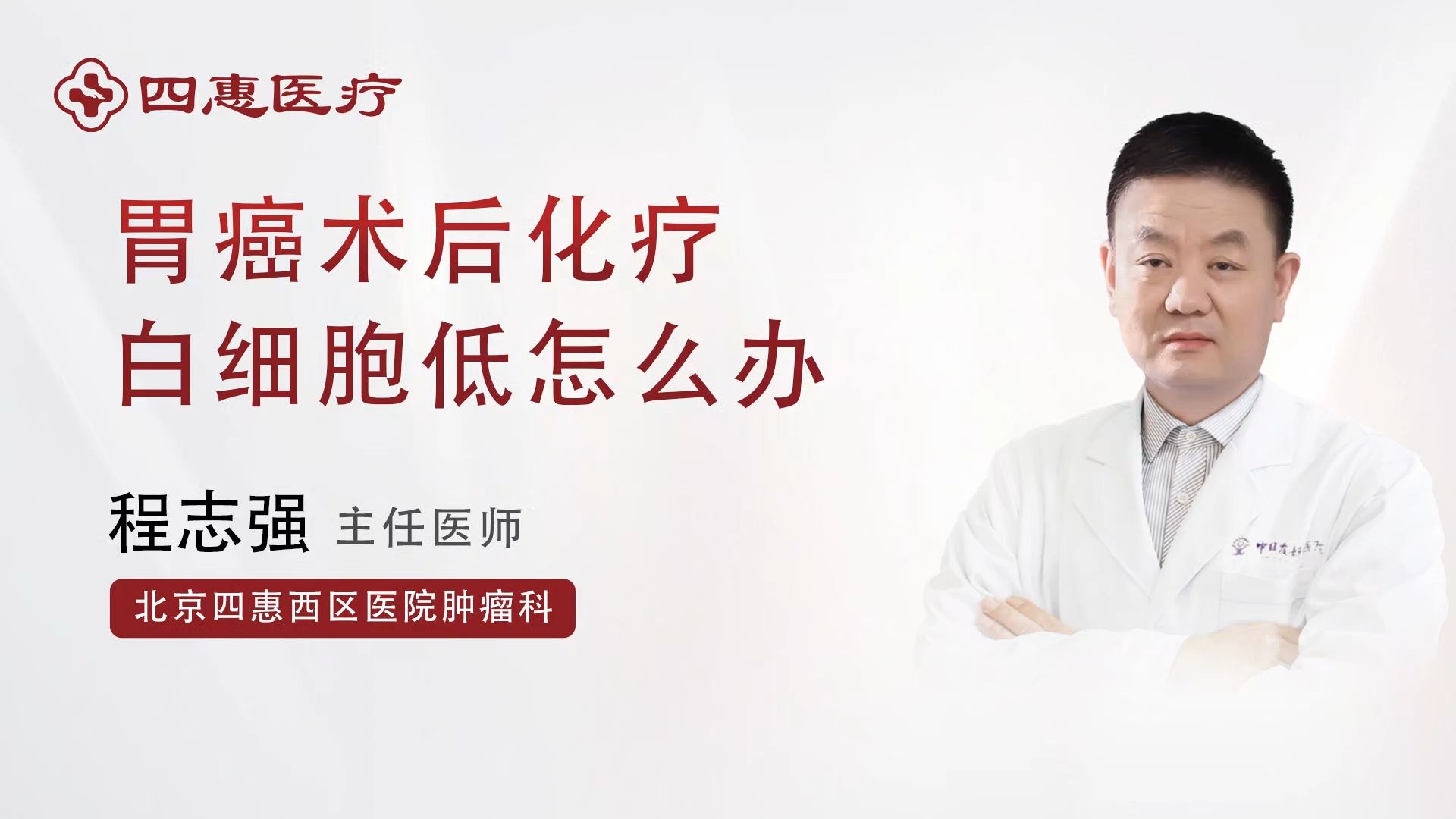 北京四惠西区医院程志强:胃癌术后化疗白细胞低怎么办