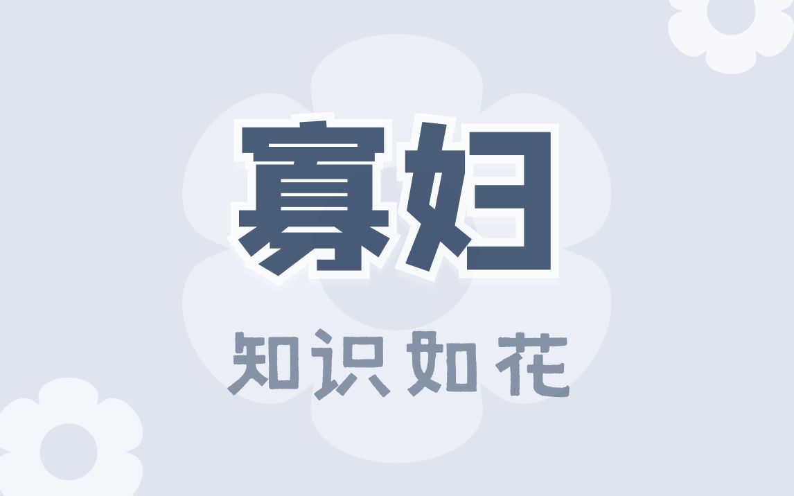 曹操:我曹某甚至,娶寡妇好处多!哔哩哔哩bilibili