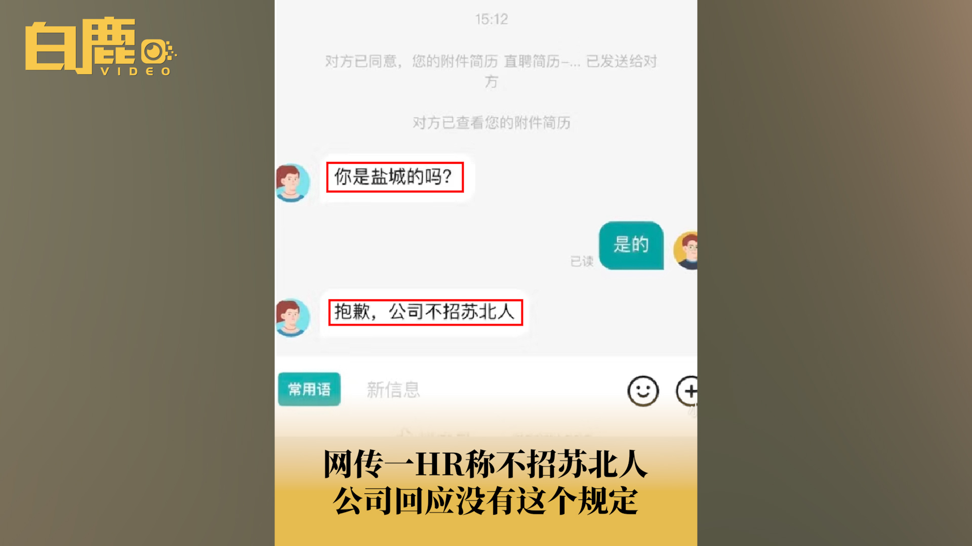 苏州一公司HR称不招苏北人哔哩哔哩bilibili