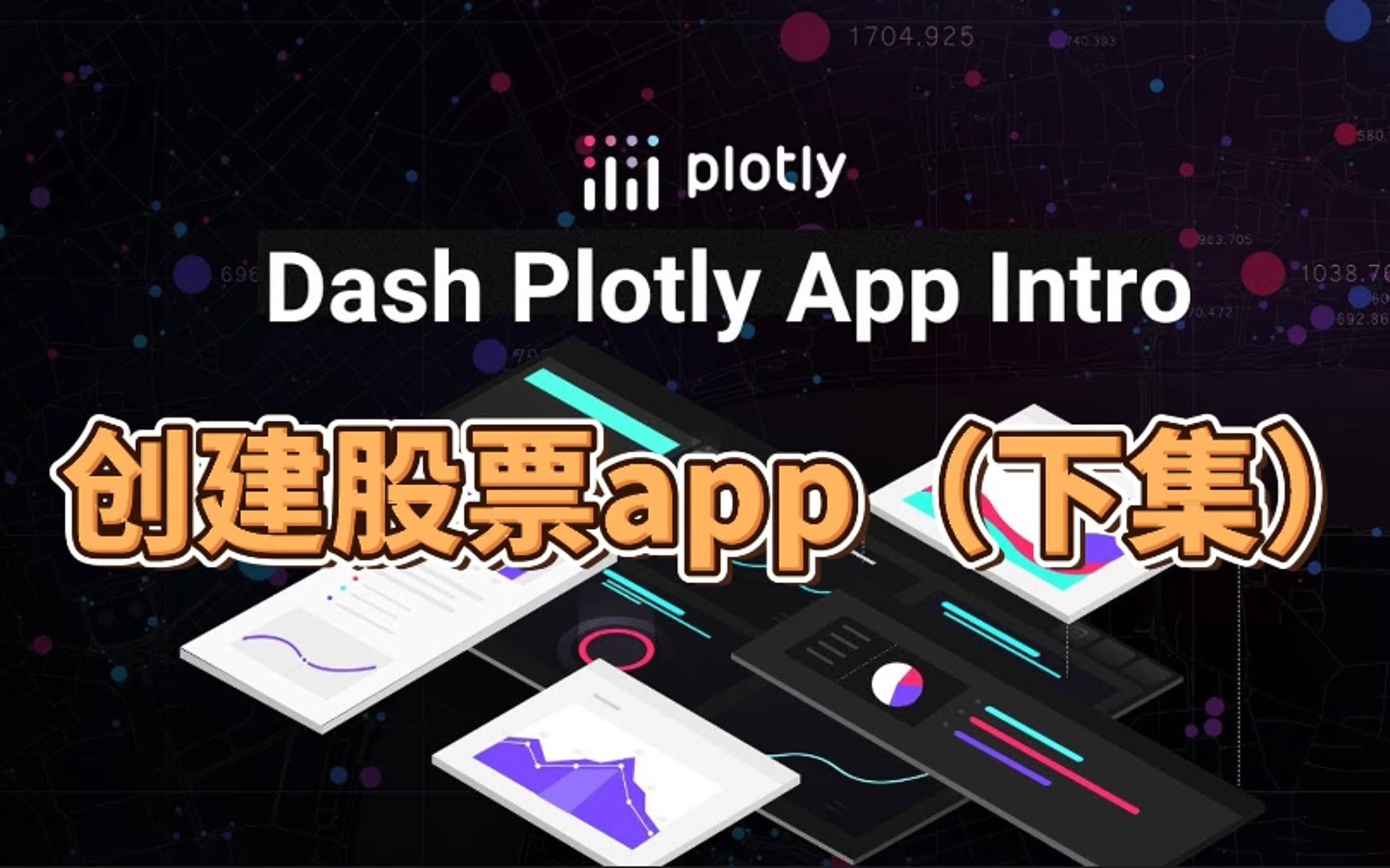 Dash Plotly系列创建股票app(下集)哔哩哔哩bilibili