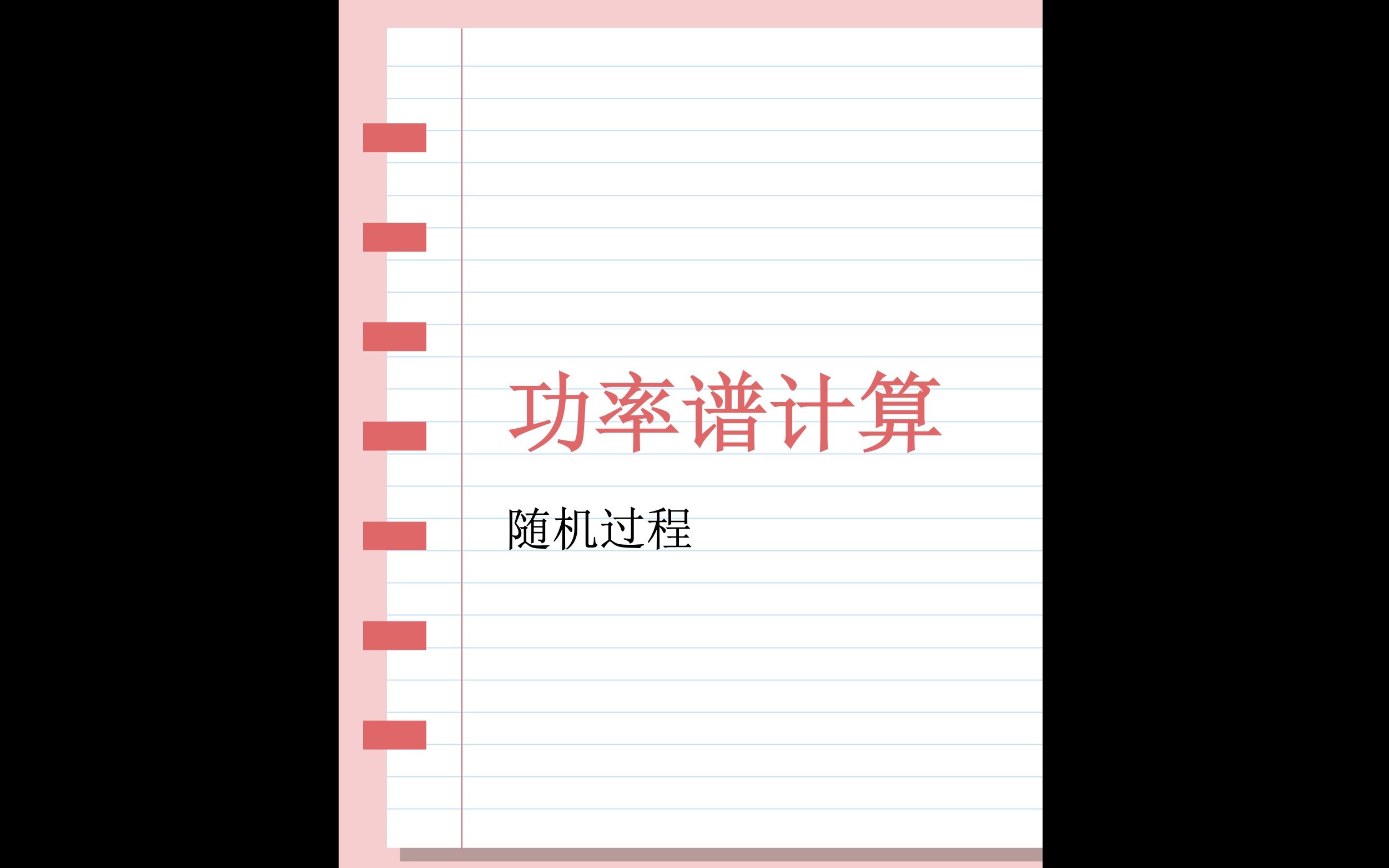 [图]随机信号「功率谱计算」