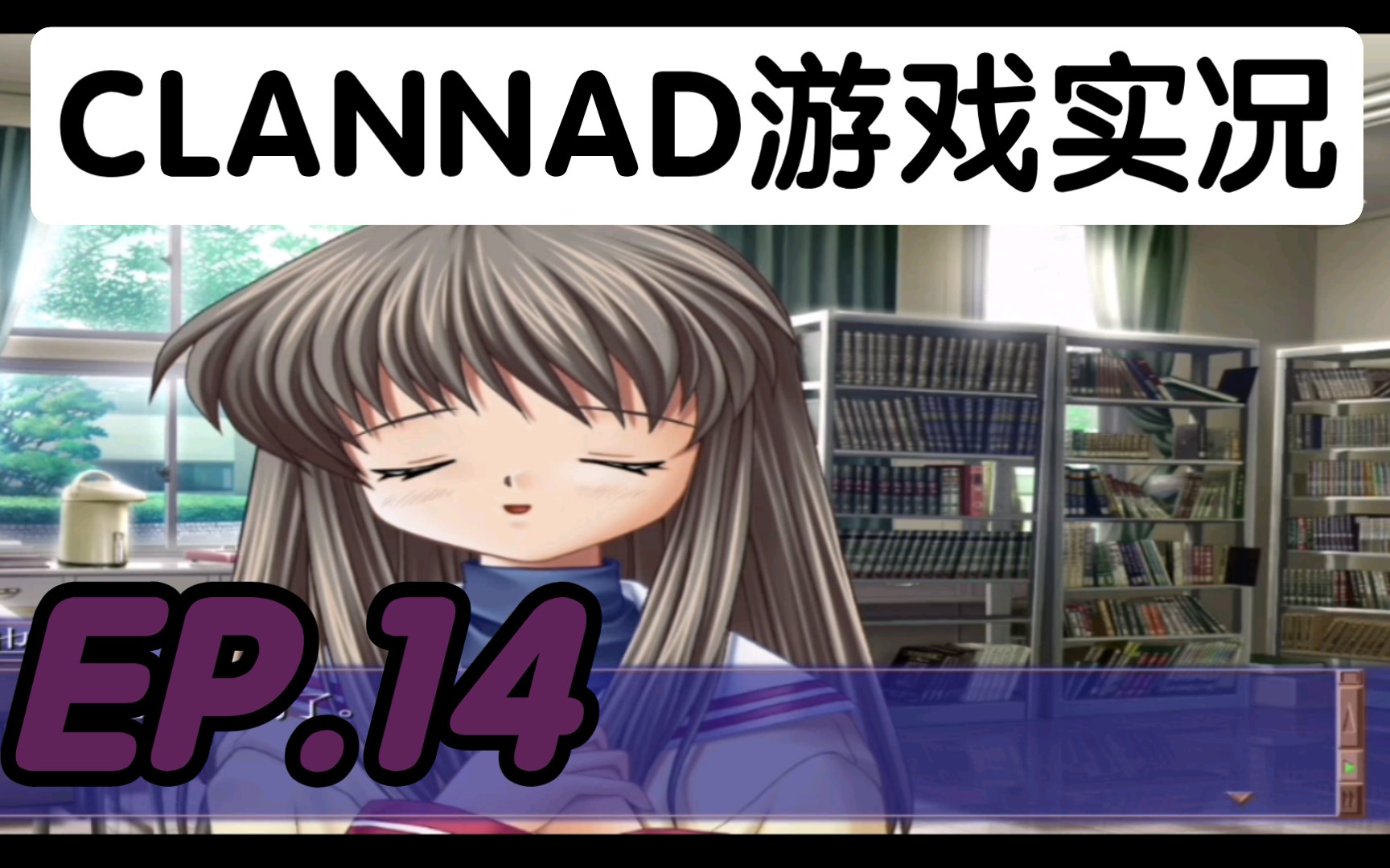 《clannad》游戏实况ep.14
