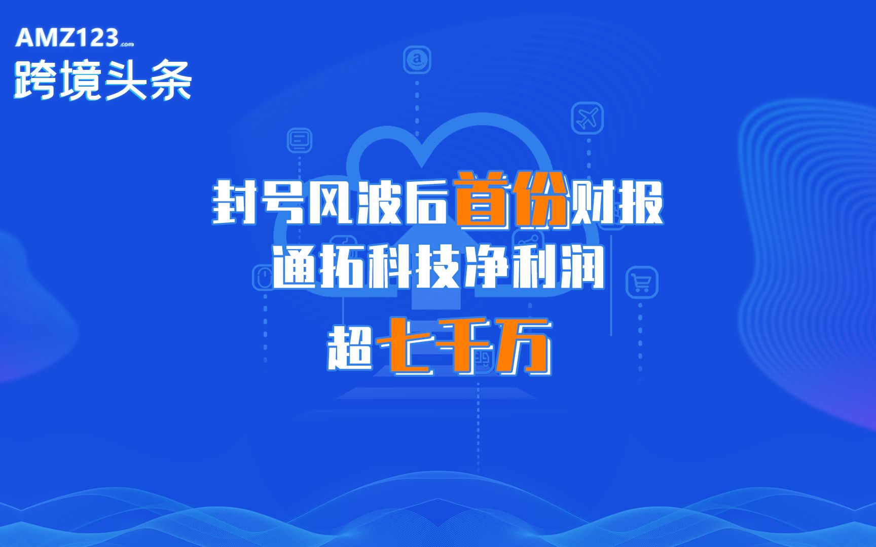 被亚马逊冻结四千万资金后,通拓科技上半年表现如何?哔哩哔哩bilibili