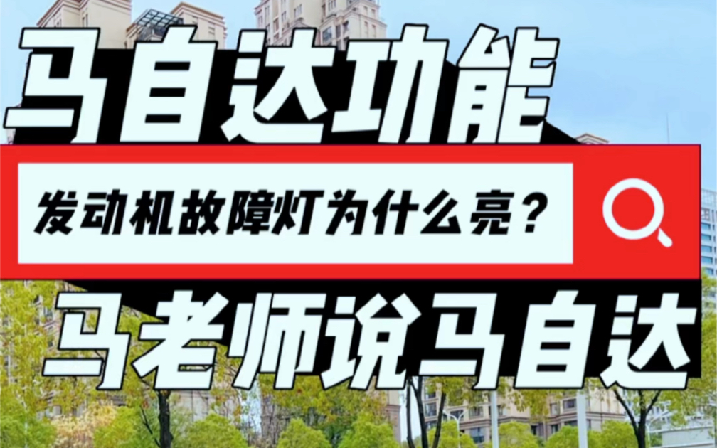 发动机故障灯亮了怎么办?别乱动,检查一下这些地方就对了哔哩哔哩bilibili