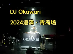 Télécharger la video: DJ Okawari 2024 巡演青岛站