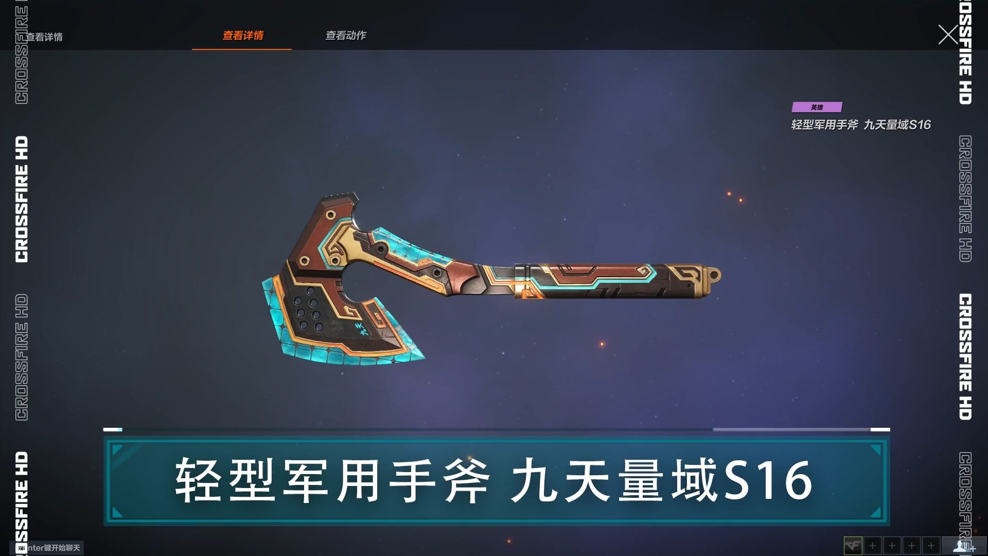 cfhd皮肤展示:轻型军用手斧 九天量域s16,动态双色光效