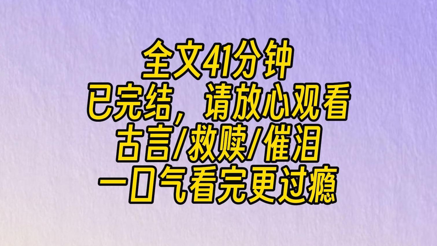 [图]【完结文】她前世给我造成的痛苦太深，我怕我一见到她，就会被仇恨吞没。纵然做了充足准备，今天见到她，我依然感觉呼吸不畅。