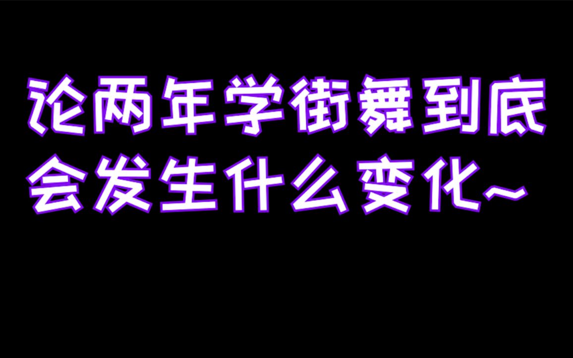 【Lem】论学了两年街舞有啥变化~(大型黑历史现场)哔哩哔哩bilibili