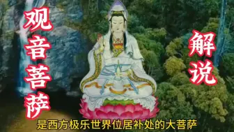 Descargar video: 观音菩萨的传说，你想知道吗