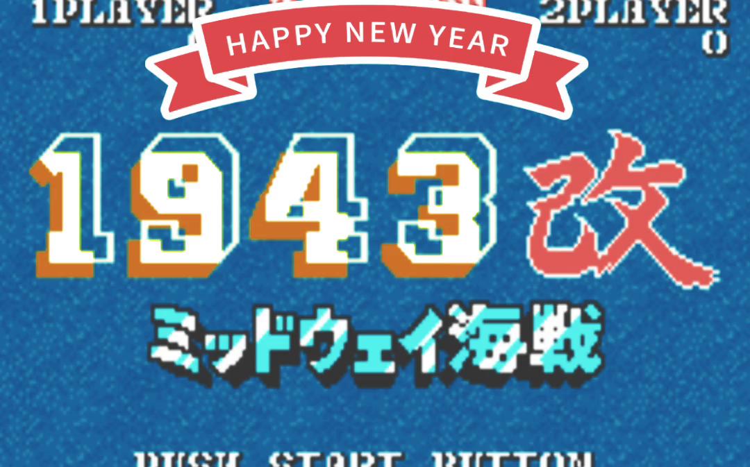 [图]街机 1943 改 -中途岛海战(日版) Bug版 摇杆操作 通关 第一次玩