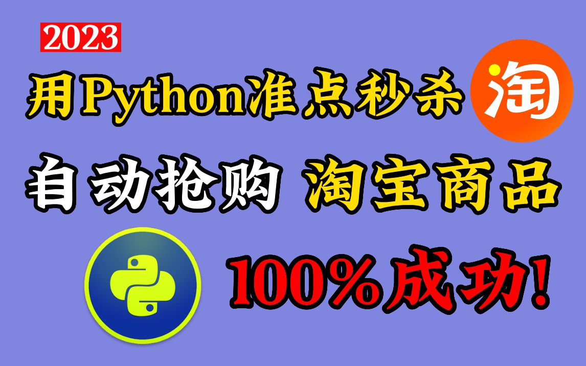 用Python准点秒杀淘宝任意商品,100%成功率,最快1ms延迟,亲测有效!!!哔哩哔哩bilibili