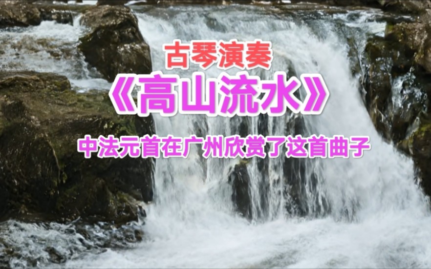 《高山流水》古琴演奏哔哩哔哩bilibili