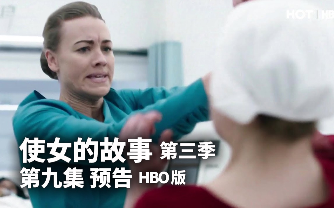 [图][中字熟肉]【使女的故事 第三季】第九集 预告 HBO版