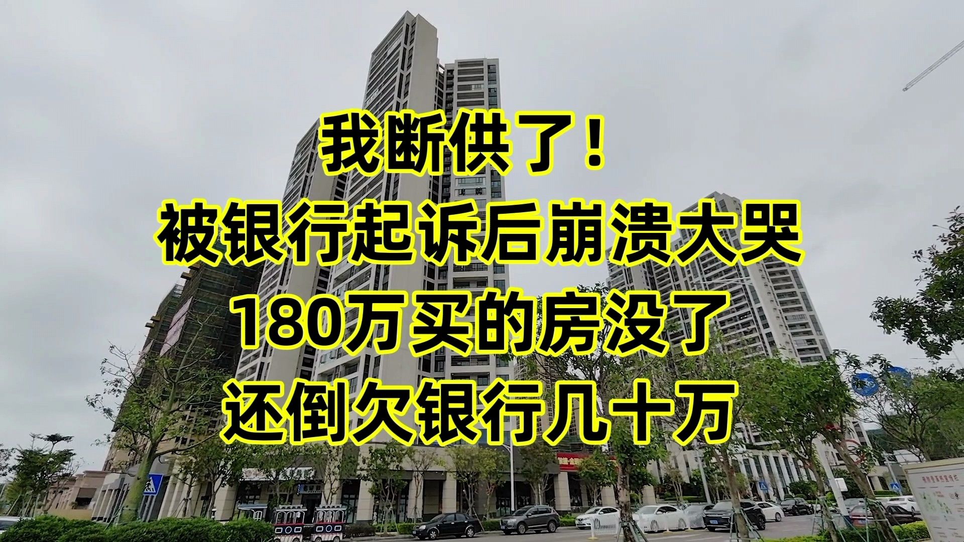 我断供了!被银行起诉后崩溃大哭,180万买的房没了,还倒欠30万哔哩哔哩bilibili