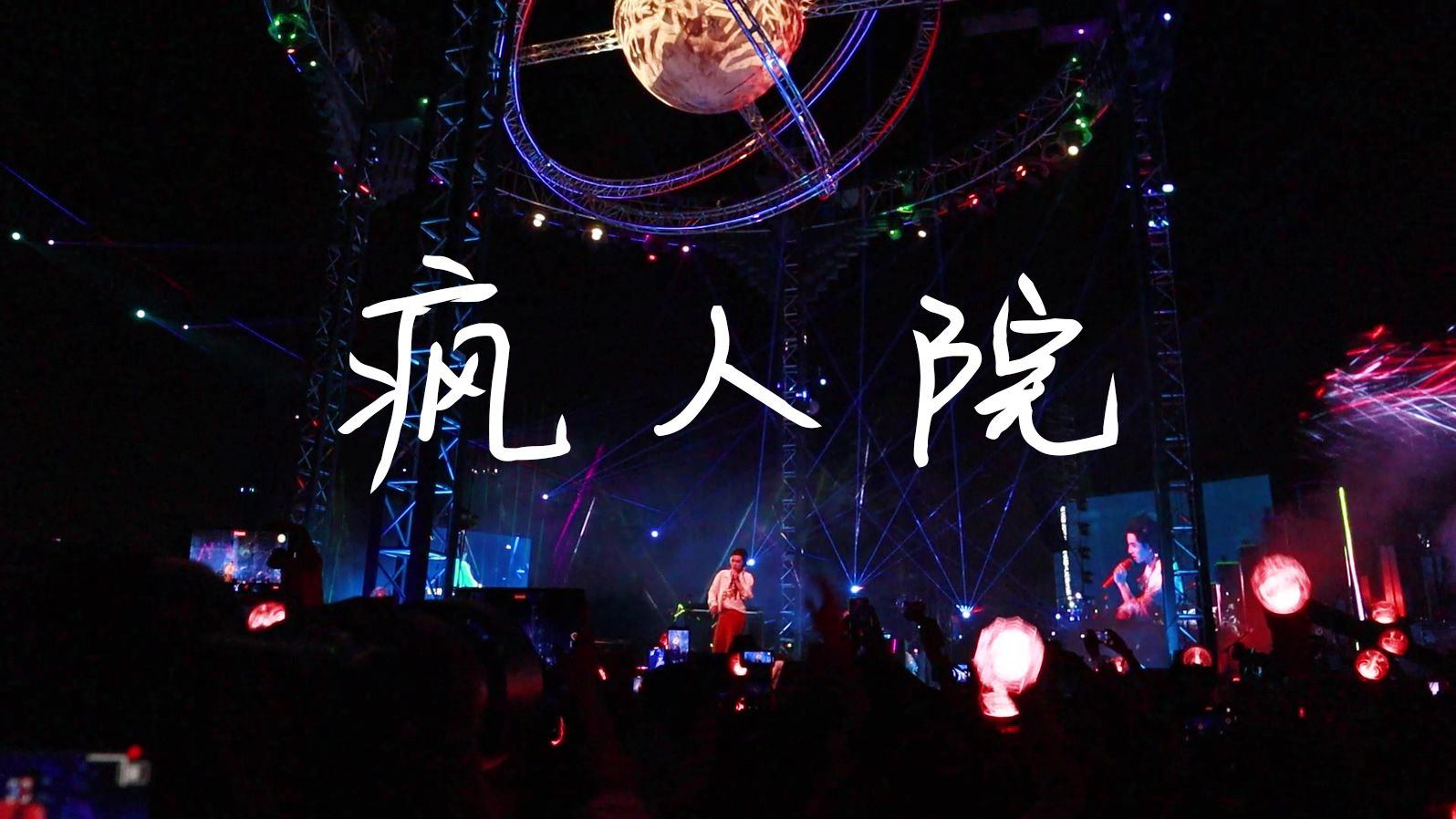 【华晨宇】2023.5.28 火星演唱会武汉站 《疯人院》哔哩哔哩bilibili