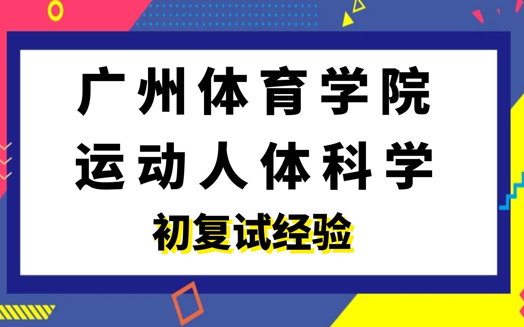 广州体育学院运动人体科学考研初试复试经验|(613)专业基础综合(运动生理学、运动解剖学)哔哩哔哩bilibili