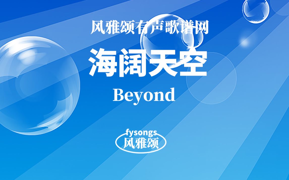 Beyond《海阔天空》有声视唱动态简谱歌谱适合学唱歌学简谱歌谱哔哩哔哩bilibili