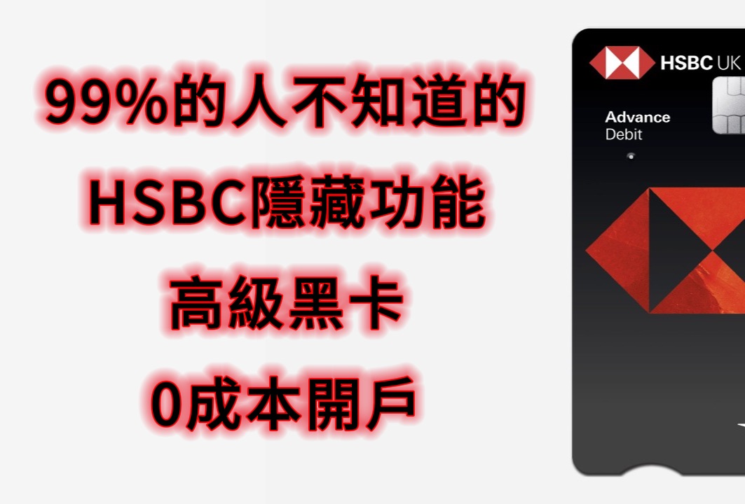 HSBC 汇丰隐藏功能|高级黑卡|HSBC Advance Account|全球取现|99%的人不知道哔哩哔哩bilibili