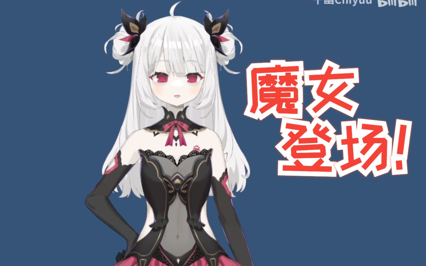 这就是千幽,一只魅魔 ×千幽chiyuu的魔法少女新衣回直播