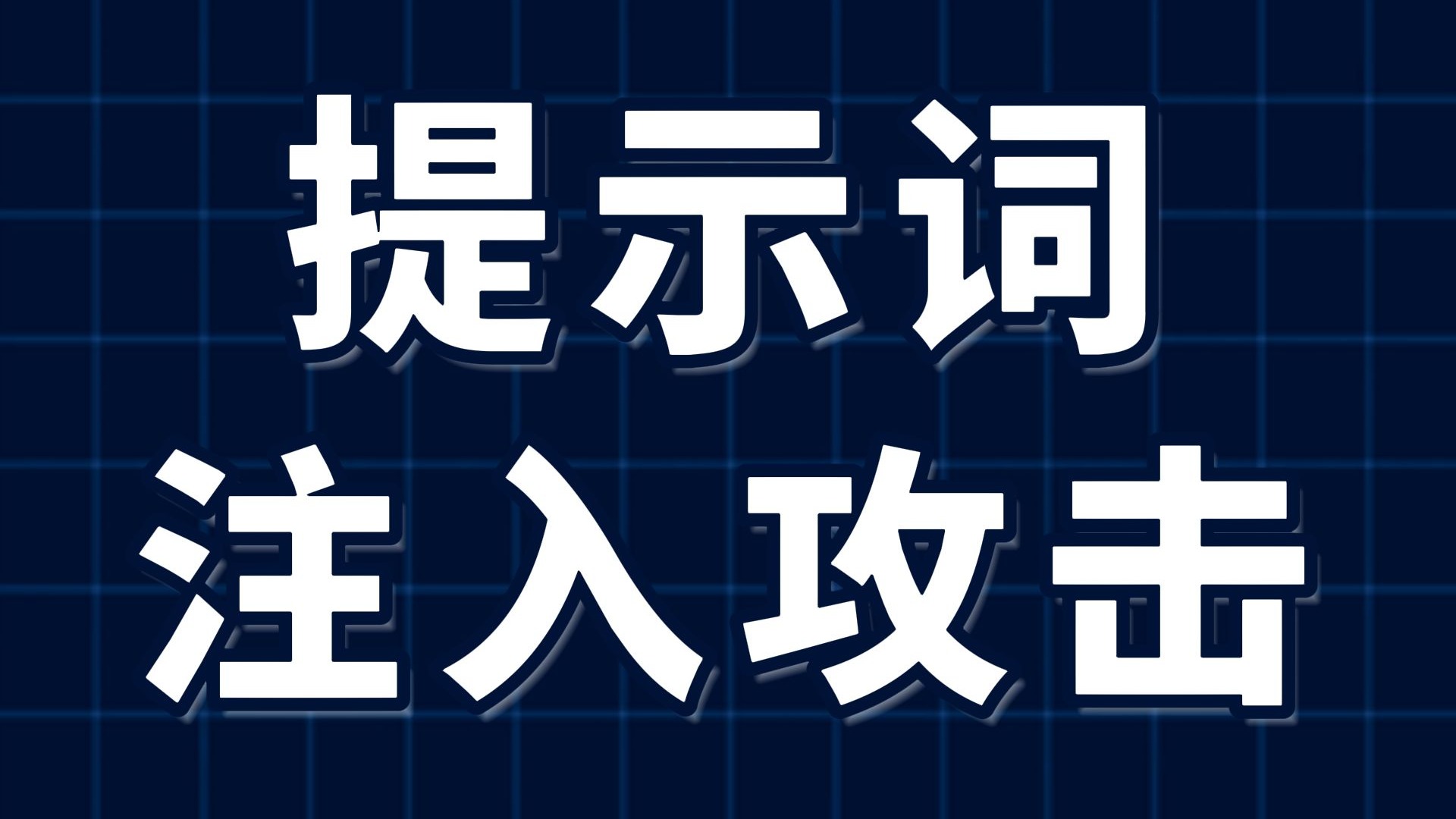 2分钟告诉你——什么是提示词注入攻击