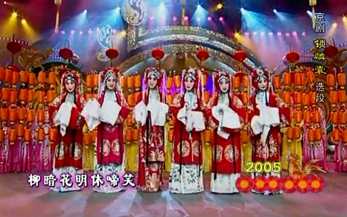 [图]【京剧】《锁麟囊》2005年春节戏曲晚会！刘桂娟、迟小秋、吕洋、郭伟、赵欢、江汁