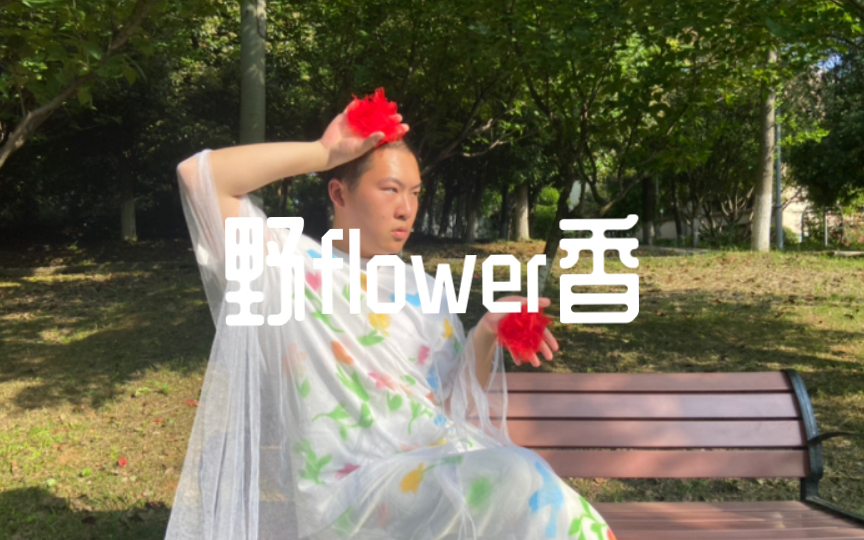 [图]醒来已是满地野flower香