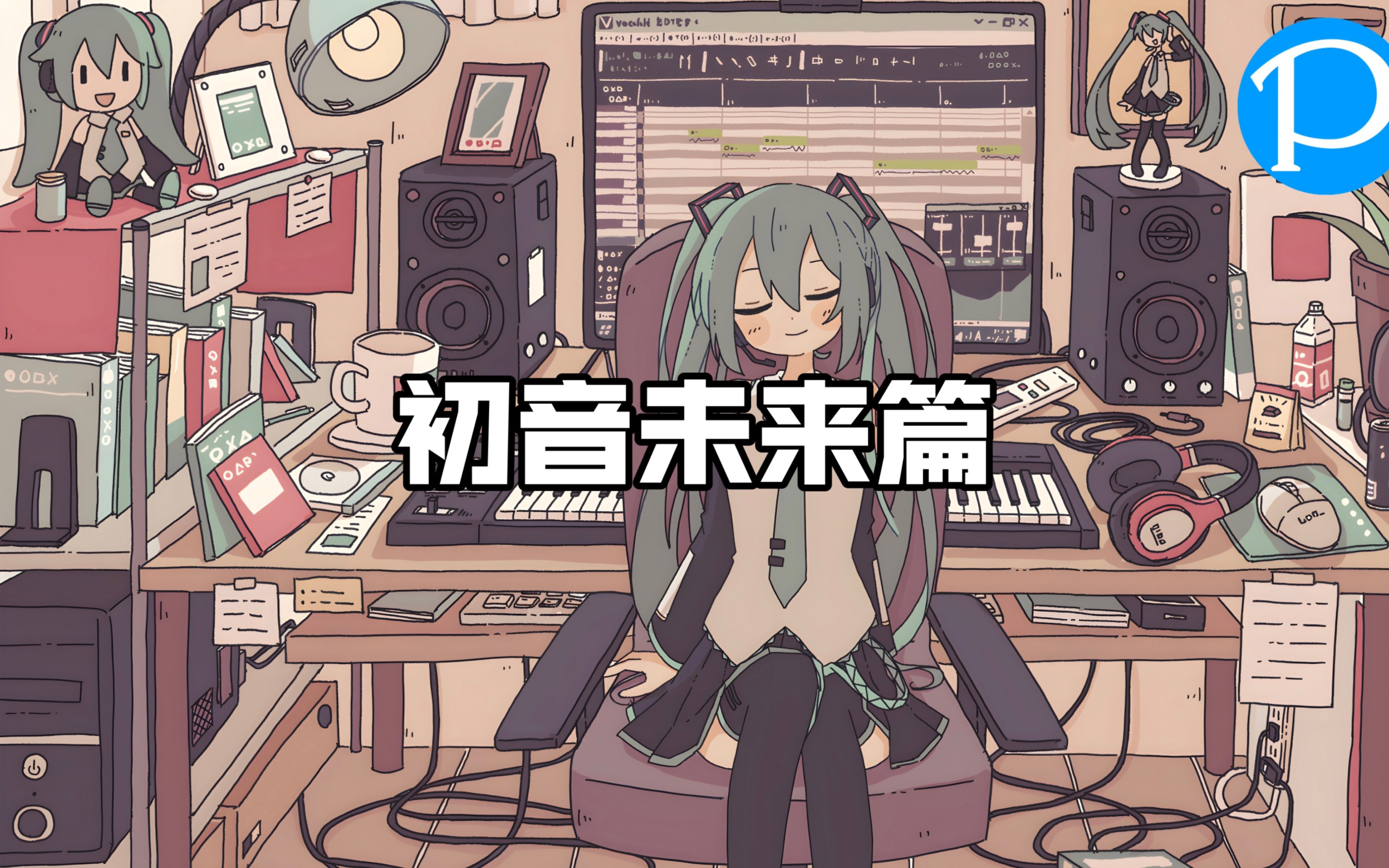 【pixiv 4k壁纸推荐】初音未来篇