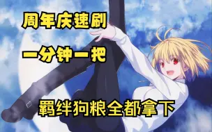 Download Video: 【FGO】公主周常狗粮本不换人六加成速刷