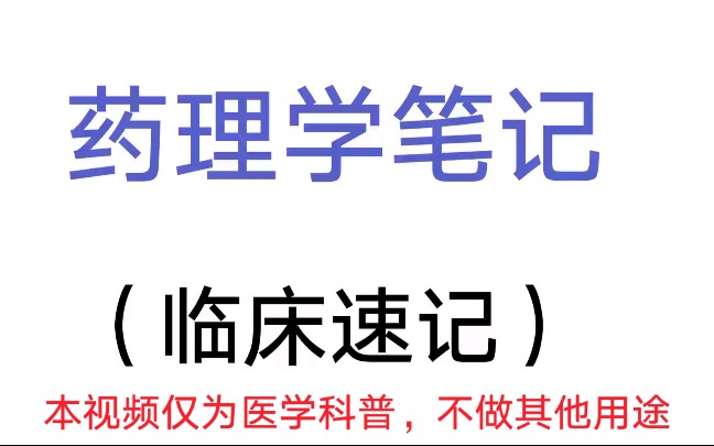 [图]医学生临床必备!——药理学笔记速记 （本视频仅为医学科普，不做其他用途）