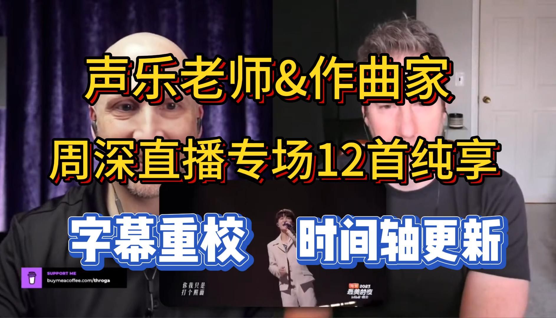 [图]中译 声乐老师&作曲家周深直播专场纯享 含音乐术语提示 字幕重校版