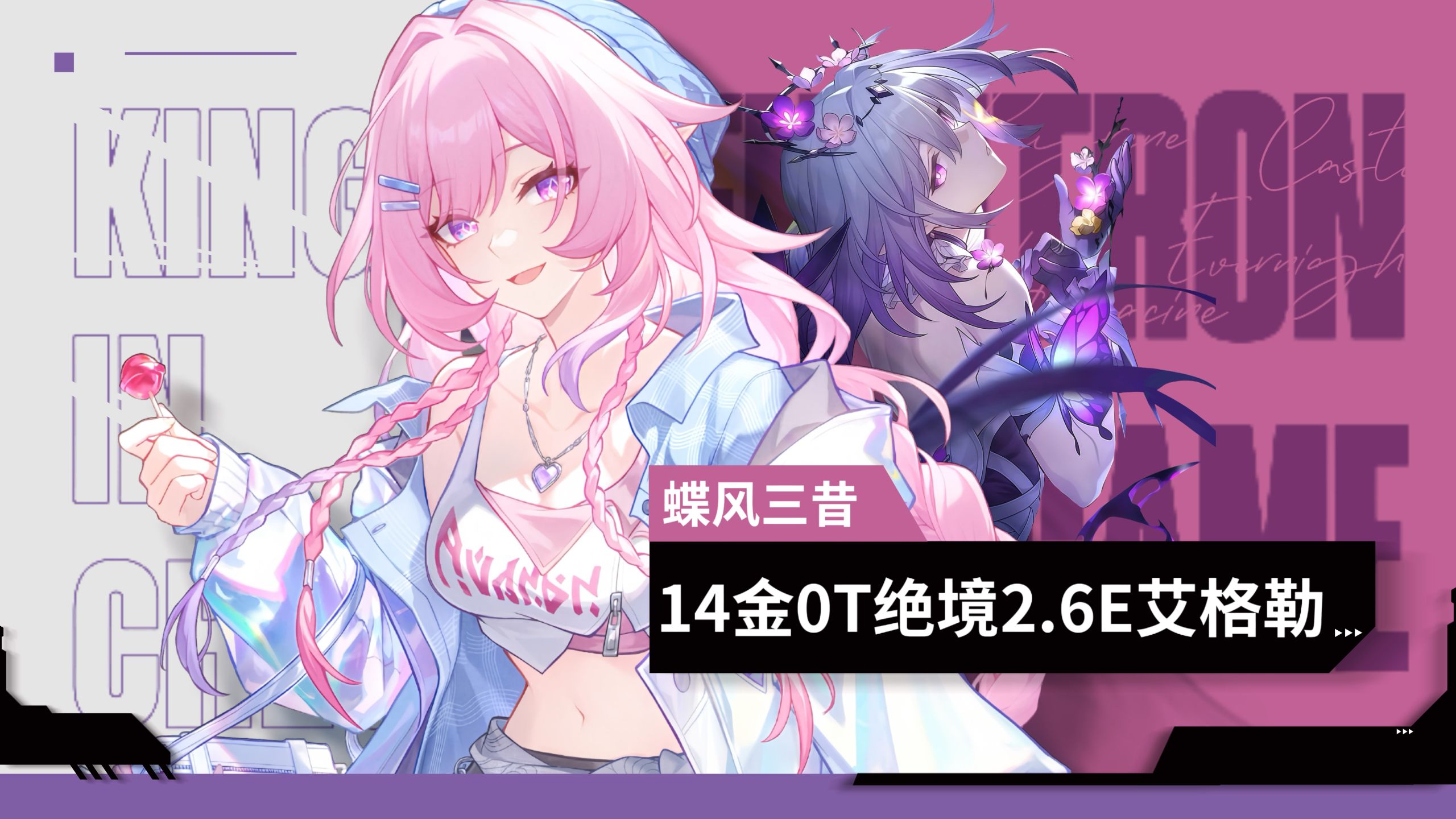 风套昔涟最佳？蝶风三昔仅14金0T绝境2.6亿艾格勒【异相仲裁丨3.7幻域烈阳丨绝境王琪丨彩框】