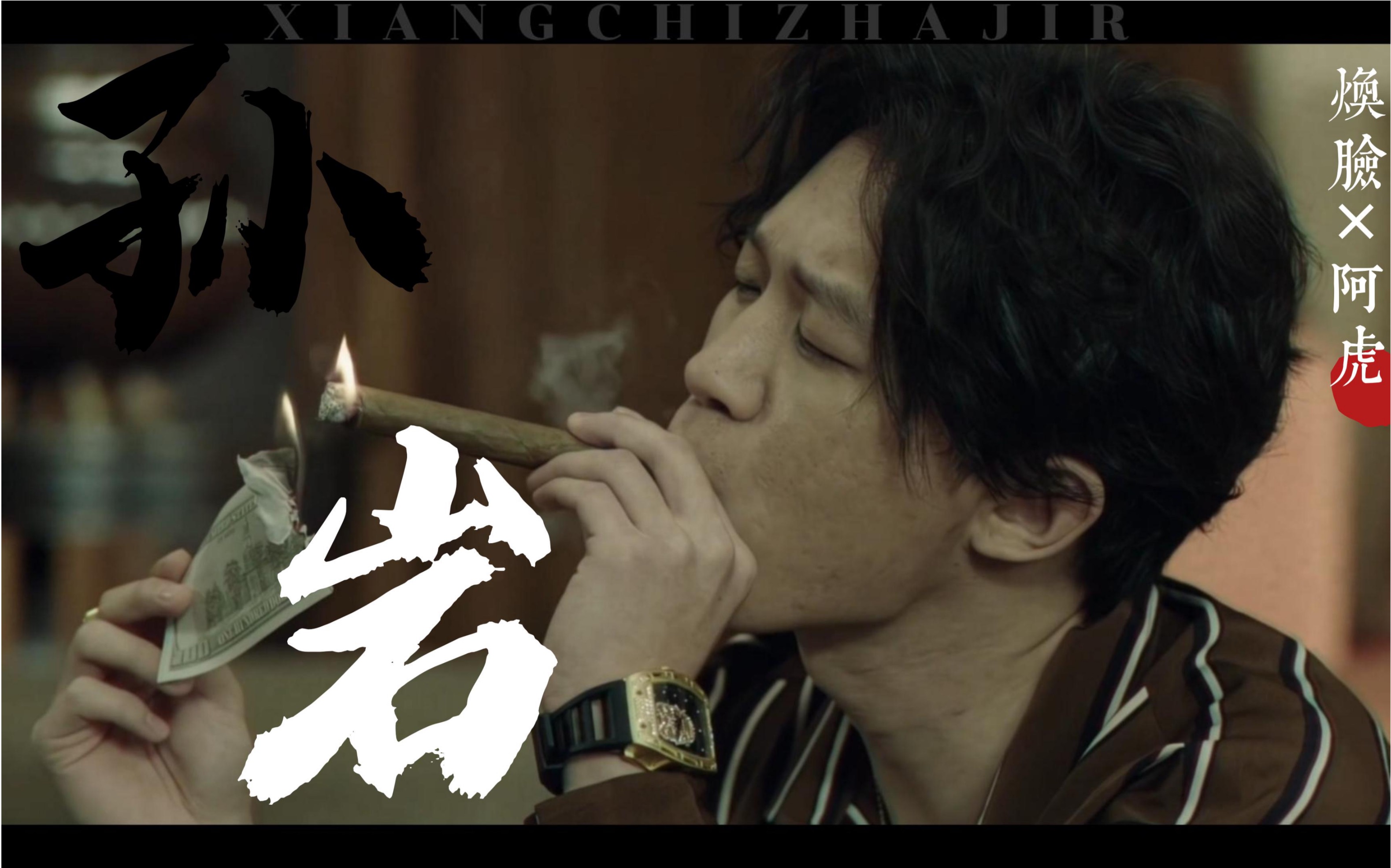 焕脸&孙岩&阿虎 "我可要开了"