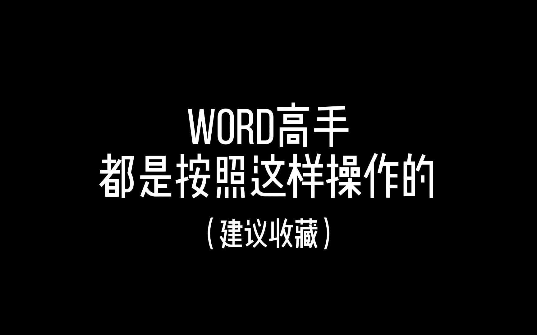 Word如何快速设置下划线呢?哔哩哔哩bilibili