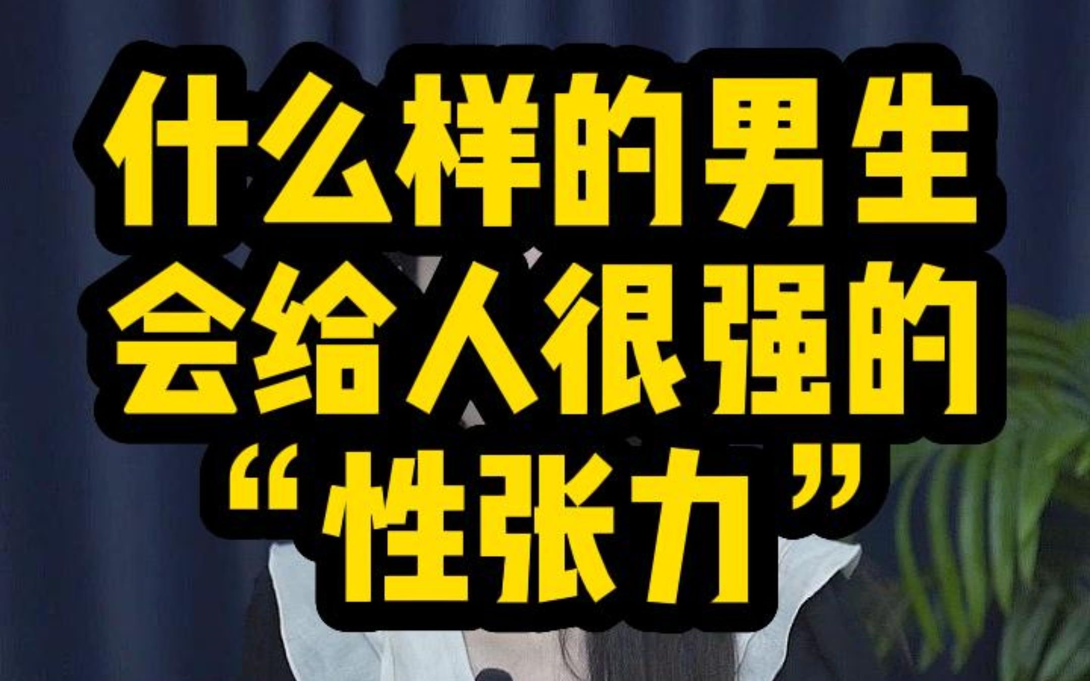 什么样的男生会给人很强的"性张力"