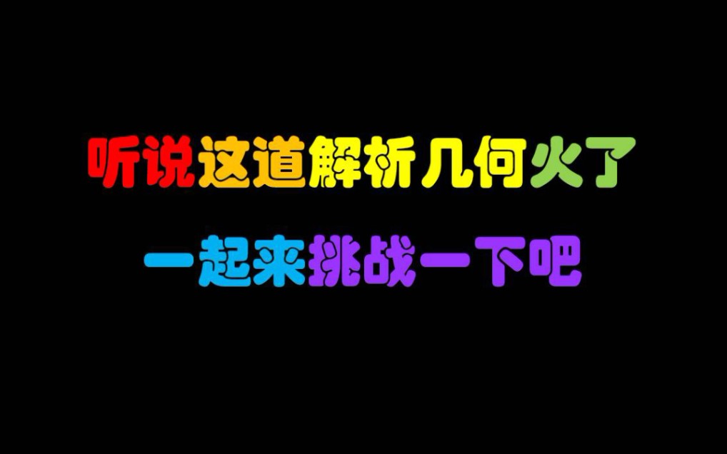 武汉市调研解析几何题火了?一起来挑战吧哔哩哔哩bilibili