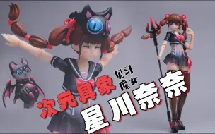 Descargar video: 脸型和手型一样多的小魔女！次元具象 见习魔女 星川奈奈  开箱分享