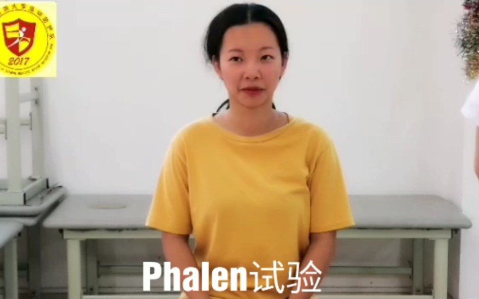 Phalen试验哔哩哔哩bilibili