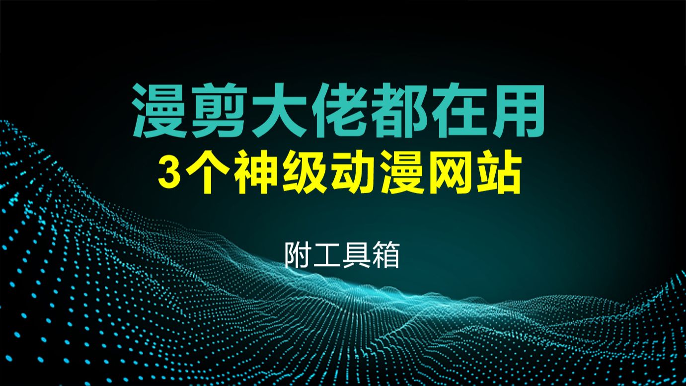 [图]漫剪大佬都在偷偷用的，三个神级动漫网站