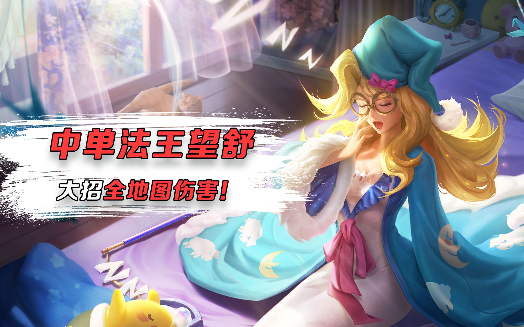 【曙光英雄】中单法王望舒,大招全地图伤害!