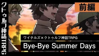クトゥルフ神話trpg 夏の主役はナポリと我々だ Bye Bye Summer Days 哔哩哔哩bilibili