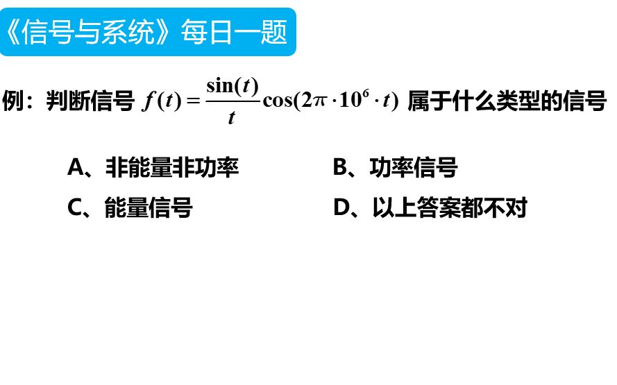 【第22题】▏知识点:能量信号与功率信号(2)哔哩哔哩bilibili